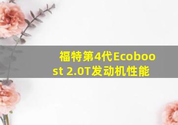 福特第4代Ecoboost 2.0T发动机性能